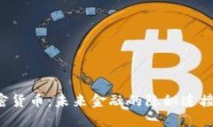 卢布与加密货币：未来金融的隐秘连接是怎样的