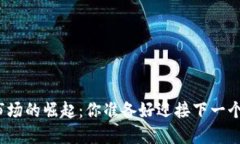 加密货币音乐市场的崛起：你准备好迎接下一个