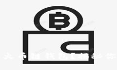 如何在TP电脑上创建火币链钱包？揭秘你的数字资