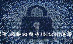 加密货币的简称通常是“虚拟货币”或“数字货