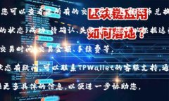 要确认TPWallet的兑换情况，您可以通过以下步骤进