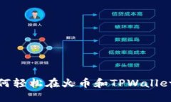 “跨越数字边界：如何轻松在火币和TPWallet之间转