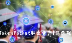 如何安全便捷地从TokenPocket取出资产？您绝对想不