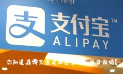 你知道在哪里查看加密货币仓位价格吗？