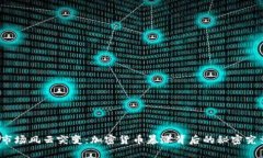 数字货币市场风云突变：加密货币暴涨背后的秘