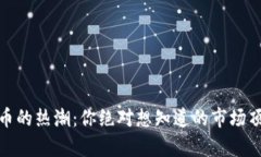 2023年加密货币的热潮：你绝对想知道的市场顶尖