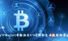 内容大纲如何在TPWallet中轻松充ETH？揭秘充币流程