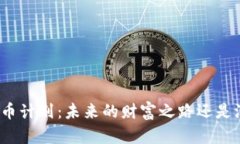 伊朗加密货币计划：未来的财富之路还是沧桑的