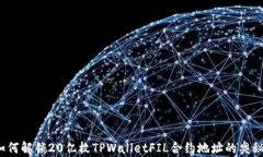 如何解锁20亿枚TPWalletFIL合约地址的奥秘？