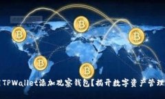 如何使用TPWallet添加观察钱包？揭开数字资产管理