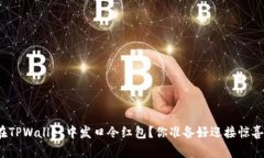 如何在TPWallet中发口令红包？你准备好迎接惊喜了