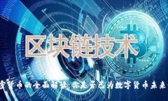 券商与加密货币的全面解读：你是否已为数字货