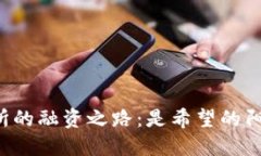  香港加密货币交易所的融资之路：是希望的阳光