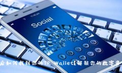 换手机后如何找到你的TP Wallet？解锁你的数字资
