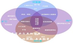 思考一个易于大众且的优质普京对加密货币的新