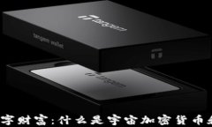 揭秘宇宙中的数字财富：什么是宇宙加密货币和