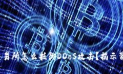 加密货币交易所怎么抵御DDoS攻击？揭示背后的秘
