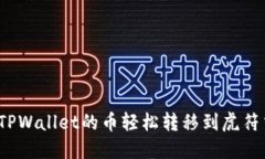如何将TPWallet的币轻松转移到虎符交易所？
