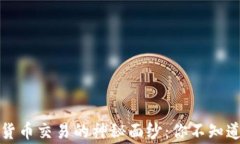 揭开加密货币交易的神秘面纱：你不知道的那些
