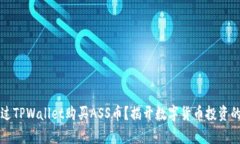 如何通过TPWallet购买ASS币？揭开数字货币投资的新