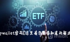 忘记tpwallet密码？这里有你需要知道的解决方案！