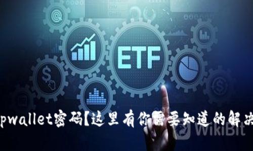 忘记tpwallet密码?这里有你需要知道的解决方案!