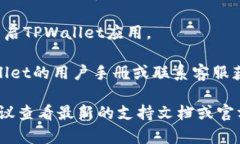 要取消TPWallet的同步功能，需要进入TPWallet的设置