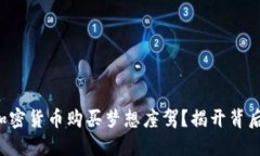 如何用加密货币购买梦想座驾？揭开背后的秘密