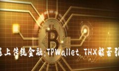 当数字货币遇上传统金融：TPWallet THX能否引领变