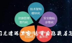 TPWallet闪兑遭遇黑客：这背后隐藏着怎样的秘密？