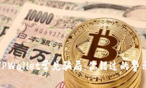 揭秘2022年TPWallet常见骗局：你错过的警示信号是什么？