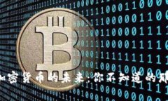 揭秘加密货币的未来：你不知道的那些事！