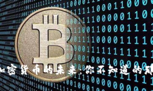 揭秘加密货币的未来：你不知道的那些事！