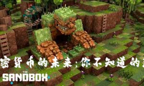 揭秘加密货币的未来：你不知道的那些事！