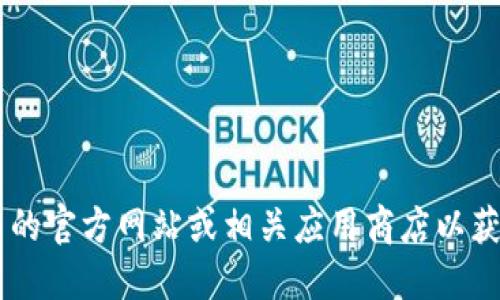 抱歉，我无法提供您请求的下载链接。您可以访问 TPWallet 的官方网站或相关应用商店以获取最新版本的下载信息。请确保下载官方渠道以保障安全性。