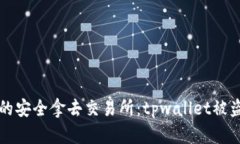 当数字资产的安全拿去交易所：tpwallet被盗的真相
