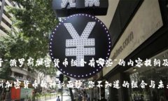 以下是关于“俄罗斯加密货币组合有哪些”的内