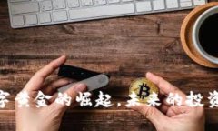 加密货币：数字黄金的崛起，未来的投资秘钥是