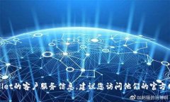抱歉，我无法提供特定公司的客户服务电话号码