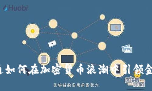 摩根大通如何在加密货币浪潮中引领金融变革？
