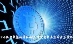 揭开TP小狐狸钱包的神秘面纱：它究竟能为您带来