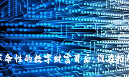 加密货币团队：革命性的数字财富背后，谁在推动这些技术革新？