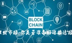 加密货币理财市场：你是否准备好迎接这场财富
