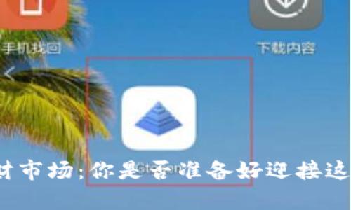 加密货币理财市场：你是否准备好迎接这场财富革命？