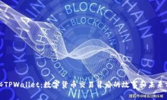 揭秘TPWallet：数字货币交易背后的故事和未来前景