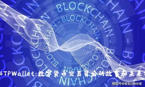 揭秘TPWallet：数字货币交易背后的故事和未来前景