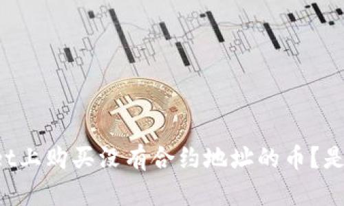 如何在TPWallet上购买没有合约地址的币？是机遇还是挑战？
