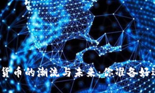 探索加密数字货币的潮流与未来：你准备好迎接变革了吗？