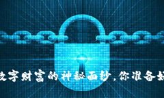 加密货币：揭开数字财富的神秘面纱，你准备好