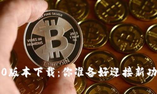 TPWallet 1.7.0版本下载：你准备好迎接新功能的惊喜了吗？